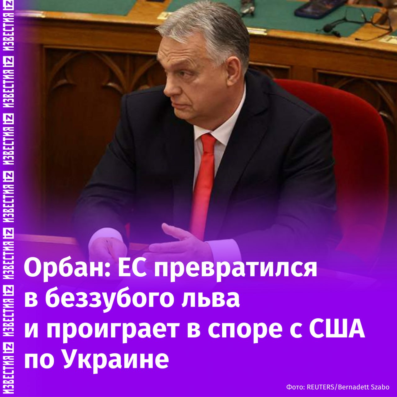 Евросоюз превращается в "беззубого льва" и проиграет в споре с Вашингтоном, который желает урегулировать украинский конфликт, заявил премьер-министр Венгрии Виктор Орбан.  По его словам, Брюссель вместе с предыдущей американской администрацией пошел "на крайние меры в геополитическом плане" — придвинуть границы НАТО к границам России, приняв Украину в блок или другими способами интегрировать страну в западную военную систему. Однако нынешний президент США Дональд Трамп отошел от этих планов в сторону мирного урегулирования конфликта, добавил Орбан.  "У Евросоюза нет средств. <...> У Соединенных Штатов есть власть, у Европейского союза нет власти. У американцев есть инструменты, а у Евросоюза их нет. Вот почему Евросоюз сегодня — беззубый лев", — сказал он в интервью новостному порталу Patriot.  Венгерский премьер выразил сомнение, что Киев станет членом Евросоюза. Однако, как уточнил Орбан, если это произойдет, Брюсселю придется использовать свои деньги для восстановления Украины.  "Это огромные расходы. <...> Что касается Фонда сплочения ЕС, который поддерживает наименее развитые регионы, коих в Венгрии четыре, все эти деньги будут переданы Украине. Это означает, что каждый год венгерские семьи будут платить за членство Украины в ЕС по 500 тыс. форинтов  €1250 ", — подчеркнул он.  Орбан указал на то, что сейчас ЕС находится в изоляции, но не Венгрия, так как страна проводит внешнюю политику, которая предполагает широкий спектр сотрудничества в мире.  В четверг, 20 марта, Венгрия вновь заблокировала итоговый документ саммита Евросоюза по Украине. Кроме того, по итогам встречи не было принято практических решений о новой военной помощи Киеву.       Отправить новость