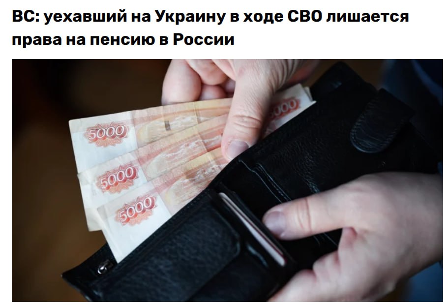 Россиянин, уехавший на Украину после начала боевых действий, утрачивает свое право получать пенсию, а его оставшиеся в стране родственники не могут наследовать выплаты, которые начислялись в его отсутствие. Такое разъяснение дал Верховный суд, рассмотрев дело военного пенсионера, за которого пенсию получила дочь