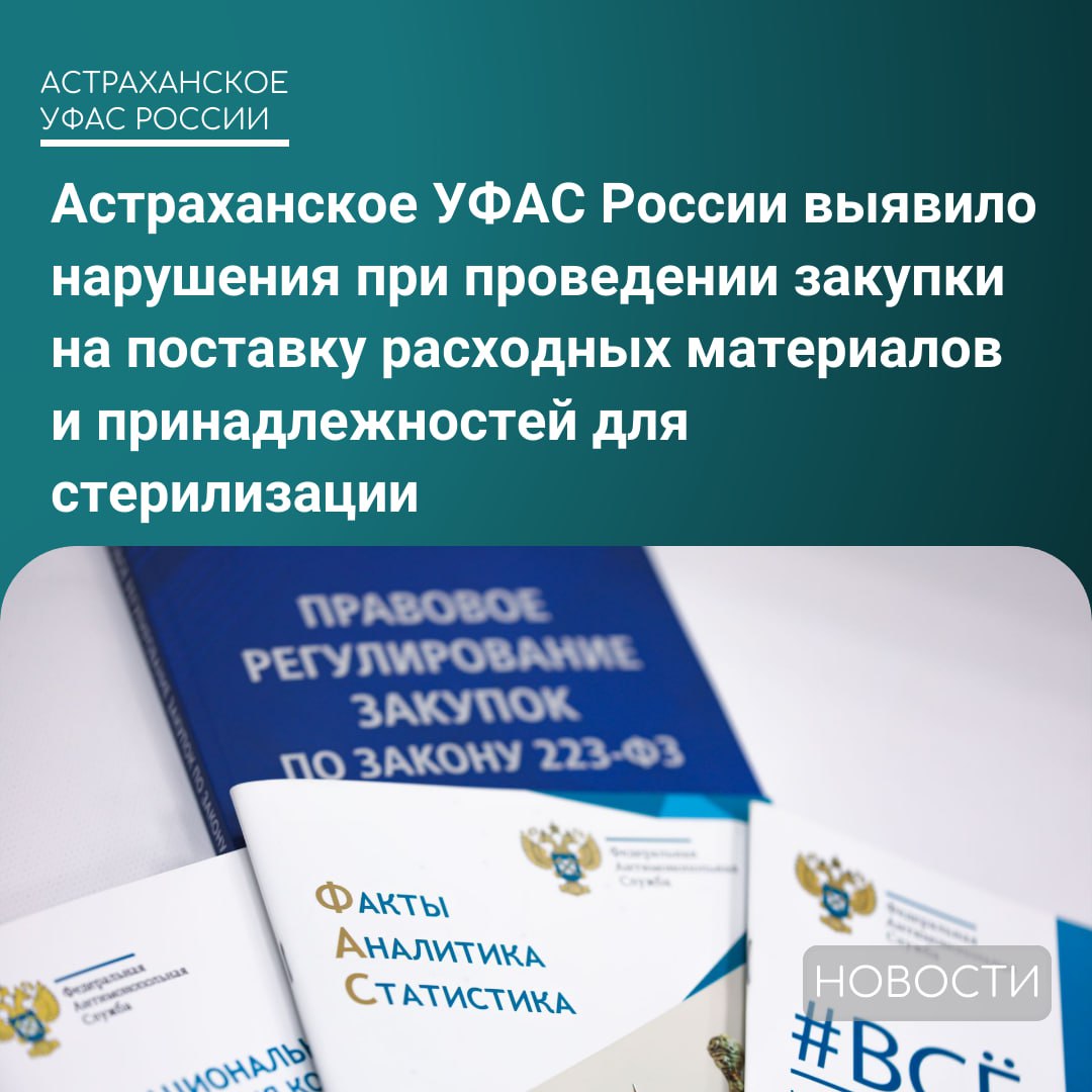 Служба выявила неправомерные действия заказчика при проведении закупки Что случилось Ведомство рассмотрело жалобу ООО Строймост на действия Федерального центра сердечно сосудистой хирургии при проведении аукциона Заказчик в описании объекта закупки установил характеристики товара которые не соответствуют ни одному товару на территории Российской Федерации Действия УФАС Антимонопольный орган признал жалобу обоснованной УФАС предписало Федеральному центру сердечно сосудистой хирургии внести изменения в документацию В настоящий момент рассматривается вопрос о возбуждении дела об административном правонарушении АстраханскоеУФАС закупки