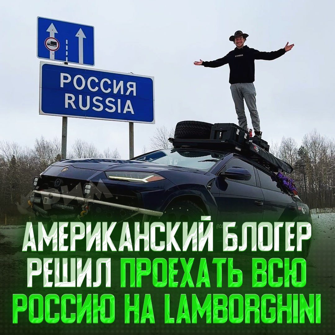 Объехать всю Россию на «Ламбе» — блогер Camperghini планирует пропутешествовать по стране, ночуя только в машине  В 2023 году Коннор полностью выгорел из-за работы. После этого он продал вообще все имущество и купил Lamborghini, но и этого было мало.  Американец отправился в кругосветку на авто и через несколько лет доехал до Молдавии, а теперь планирует покорить и Россию.    — бро делает то, о чем мы мечтаем    Рифмы и Морген