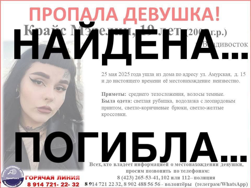 Во Владивостоке завершились поиски 19-летней Мэделин Крайс — девушку нашли мертвой. Об этом сообщили волонтёры организации «Примпоиск», выразив благодарность всем, кто принимал участие в поисках, а также соболезнования родным и близким погибшей. Мэделин пропала 10 дней назад — она вышла из дома на Амурской, 15 и перестала выходить на связь. С тех пор её местонахождение оставалось неизвестным