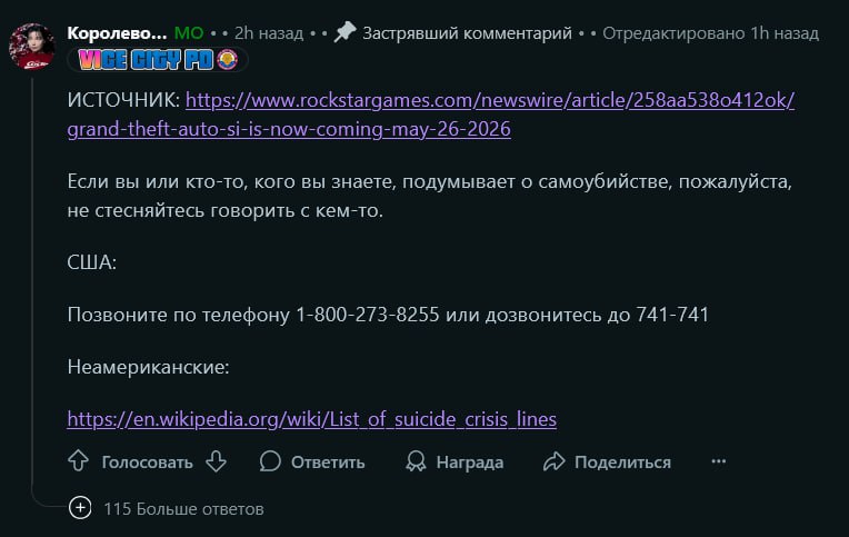 Новость о переносе GTA VI ударила по фанатам так сильно, что на Reddit, модераторы закрепили номер горячей линии по предотвращению самоубийств. Один признался, что «упал на колени на парковке» — и это уже не мем, а стадия принятия. Rockstar, вы не игру задержали, вы людям жизнь сломали Подписаться Дать буст