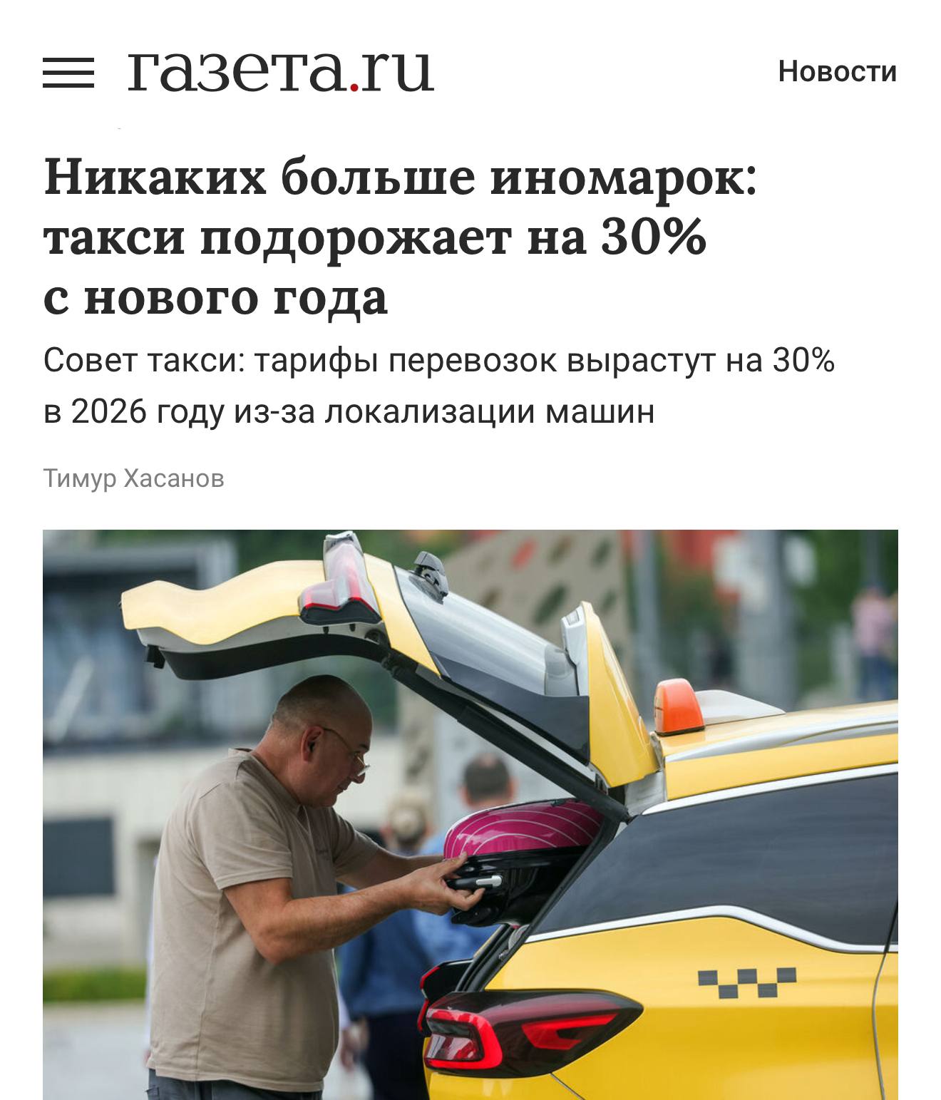 Цены на такси в 2026 году вырастут более чем на 30 из за обязательного перехода на отечественные авто Эксперты предупреждают работа таксистом станет нерентабельной Чтобы заработать 100 тыс чистыми в Москве придётся работать по 13 часов 6 дней в неделю economylive