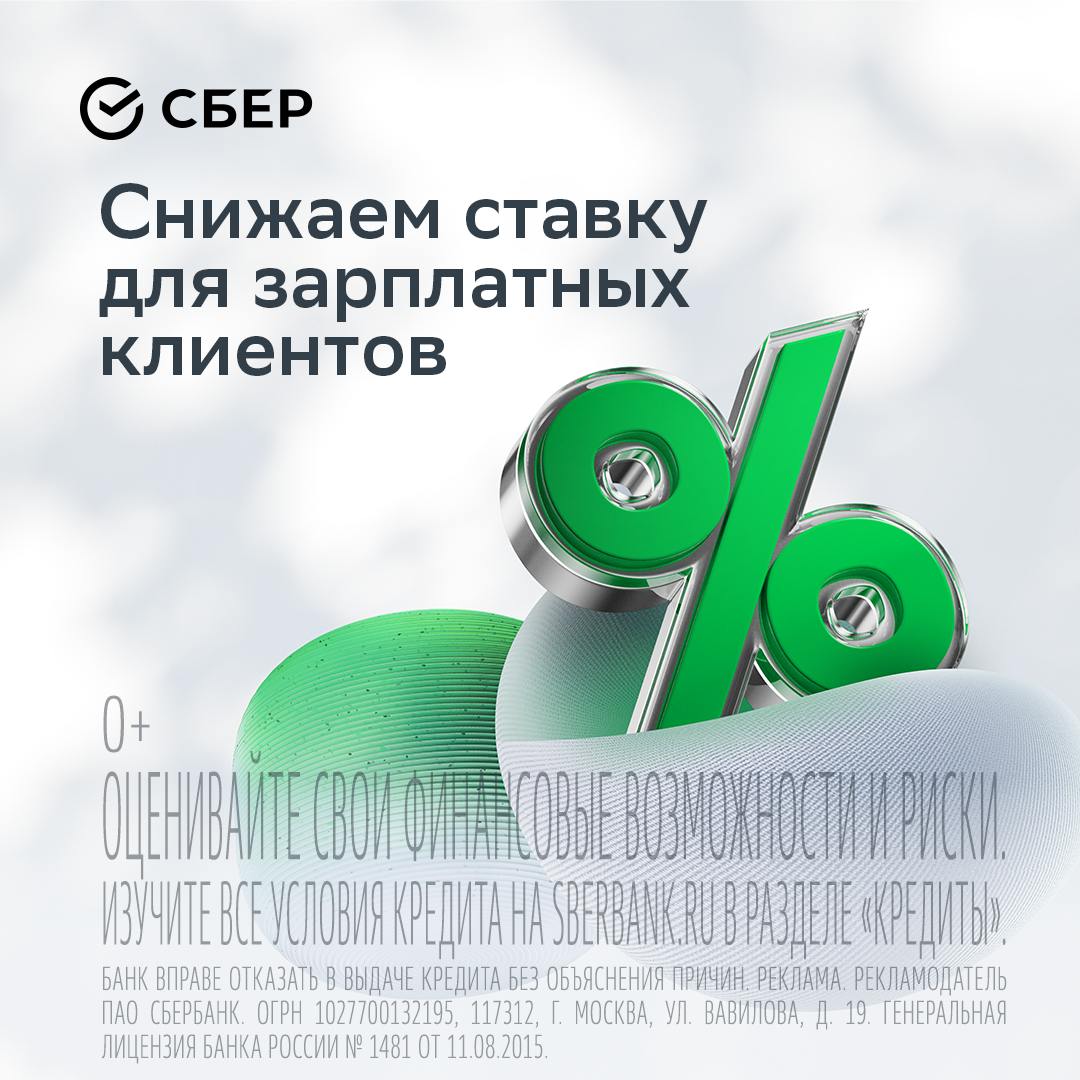 Потребительский кредит в Сбере стал выгоднее для зарплатных клиентов Теперь клиенты Сбера, которые получают зарплату на карту банка, могут взять кредит со сниженной на 2% ставкой. Сумма кредита от 10 тысяч рублей, а оформить можно за пару минут прямо в мобильном приложении.