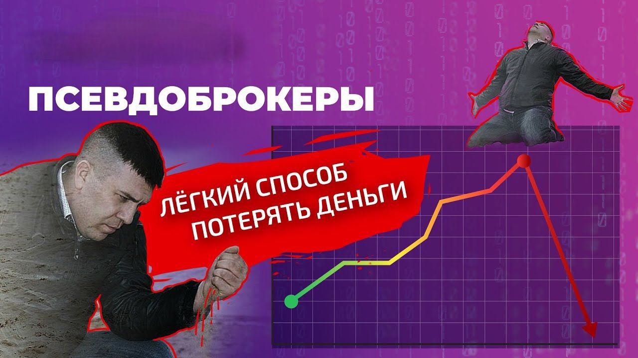 Почти 15 млн рублей лишились краснодарцы из-за лжеброкеров   41-летний житель Москвы и его 25-летний сообщник из Южно-Сахалинска убедили граждан инвестировать деньги на биржах под предлогом получения выгоды.    Псевдофинансисты, без знаний и опыта работы на валютном рынке,  консультировали клиентов, которые по их инструкции совершили сделки в личных кабинах на биржевых платформах.  Когда сделки начали приносить убытки, учетные записи потерпевших оказались заблокированы. Ущерб 14  заявителям составил 14,7 млн рублей.  Уголовное дело направлено в суд, подельникам грозит лишение свободы на 5 лет по ч. 2 ст. 165 УК РФ  Причинение имущественного ущерба путем обмана или злоупотребления доверием .    Полиция Кубани