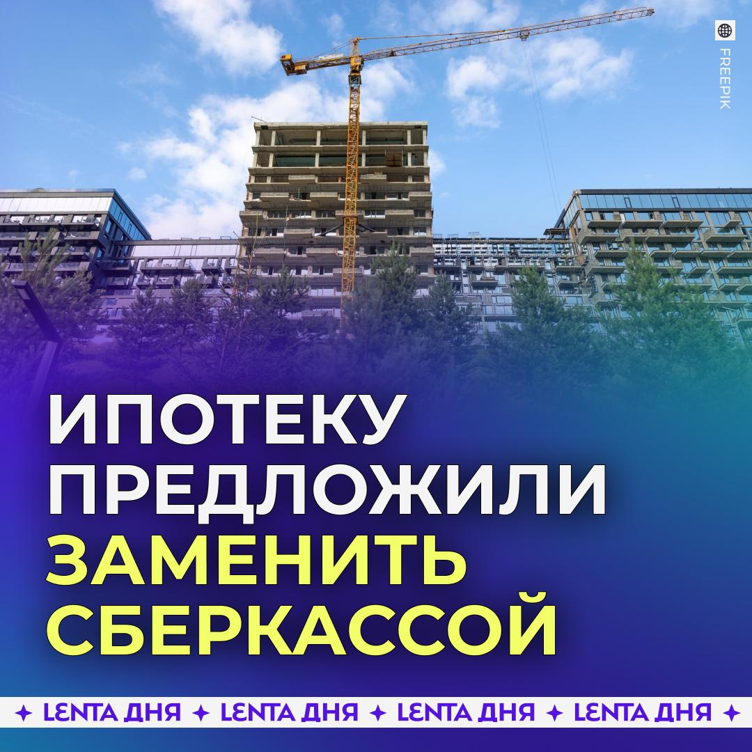 В России нашли замену ипотеке Депутаты предложили ввести европейских механизм строительных сберегательных касс специальных кредитных организаций которые помогают гражданам копить на жильё Это обойдётся россиянам в 2 5 раза дешевле чем любая ипотека Вдобавок граждане смогут не только копить но и получать премии от правительства что ускорит процесс А после того как удастся накопить 30 50 от стоимости жилья клиент получит льготный кредит по ставке не более 3 Как вам идея Подпишись на Ленту дня MAX ТГ Участвуй в розыгрыше
