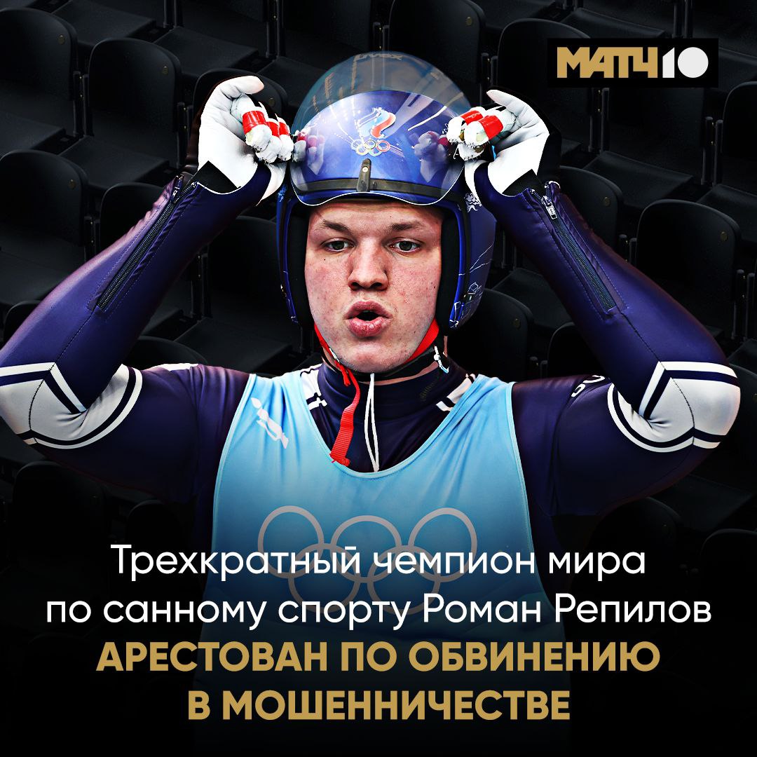 Трехкратный чемпион мира по санному спорту Роман Репилов заключен под стражу на один месяц Его обвиняют в мошенничестве Об этом сообщила объединенная пресс служба судов Красноярского края Вместе с Романом арестован серебряный призер чемпионата Европы Александр Перетягин Спортсменов подозревают в присвоении около 11 миллионов бюджетных рублей предназначенных на покупку саней Match TV