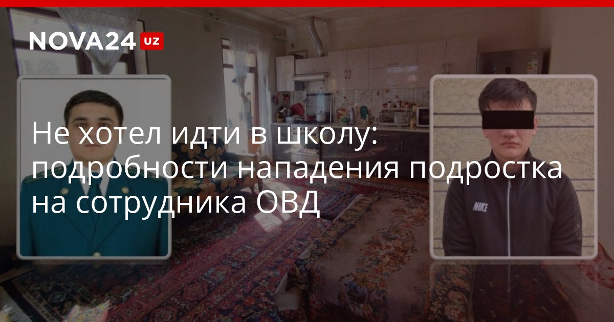 Не хотел идти в школу подробности нападения подростка на сотрудника ОВД Правоохранитель с серьезным ранением смог обезвредить парня и вызвать подмогу nova24 uz 321809 YouTube Instagram Telegram