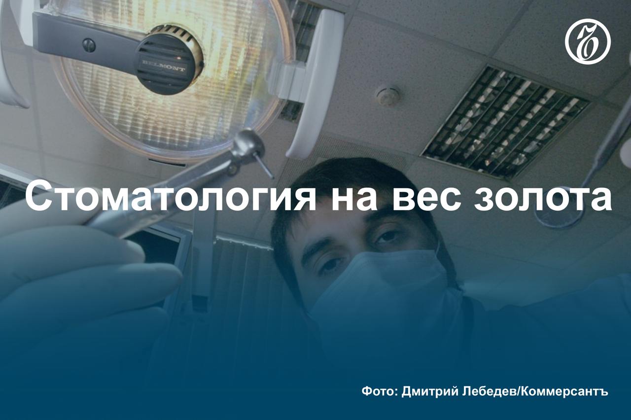 В России вырос спрос на платные услуги стоматологов, выяснил «Ъ». Рост реальных доходов подталкивает потребителей тратить больше денег на услуги дантистов.   Этому сегменту частной медицины за последний год удалось увеличить общую выручку как минимум на 18%, почти до 713 млрд руб., в том числе из-за увеличения числа трансакций, среднего чека и приобретения дополнительных услуг. Участники рынка ожидают, что в ближайшие несколько лет рост отрасли продолжится в основном за счет регионов.    Подробнее — в материале «Ъ».    #Ъузнал