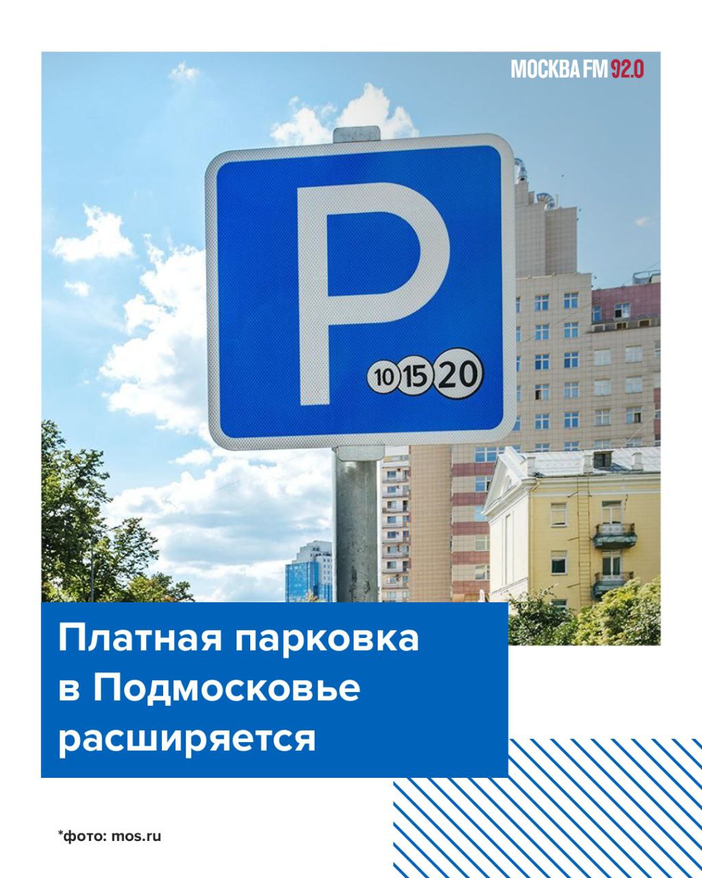 Со следующей недели платную парковку впервые введут на некоторых улицах Жуковского, также таких зон станет больше в Долгопрудном и Сергиевом Посаде      Изначально регулировать загруженность дорог таким образом пытались в районах, граничащих с Москвой и около железнодорожных станций. Однако теперь платные участки появляются у госучреждений, на центральных улицах и возле исторических локаций, рассказал член общественного совета при областном Минтрансе Андрей Мухортиков: В Подмосковье ситуация с парковками неравномерная, где-то проблем нет, где-то — проблемы достаточно серьёзные, особенно вблизи исторических центров. Главное помнить, что платная парковка — это способ регулировки спроса, прежде всего, а не пополнение бюджета. В том числе — способ навести порядок с организацией движения. Появление точек притяжения, туристические события, привлекающие поток иногородних граждан, конечно, потенциально создают риски для парковки.      Однако не все разделяют энтузиазм подмосковных властей. С хаосом на дорогах лучше бороться через улучшение транспортной инфраструктуры, уверен председатель «Движения автомобилистов России» Виктор Похмелкин: Не думаю, что в Московской области ситуация настолько критична, что надо вводить платную парковку. Нужно разумно распределять рабочие места, потому что опыт Москвы показал, что перегруженность центра обоснована тем, что там очень много рабочих мест расположено. Если их рассредоточить, такого наплыва не будет. В тех крупных регионах, где вводились платные парковки, в первую очередь забиваются дворы и все прилегающие территории к тем местам, где введены платные парковки. Это совершенно очевидно, и зона платной парковки в связи с этим будет неизбежно расширяться.     В скором времени могут измениться и тарифы. Сейчас стоимость парковки в Подмосковье составляет 40 рублей в час возле железнодорожных станций и 50 рублей — на городских улицах. Теперь планируют создать четыре типа зон: специальную, административную, жилую и туристическую. В жилой зоне останутся те же 40 рублей за час, а вот туристам придётся заплатить уже 150 рублей. Штраф за неоплату пока составляет 2,5 тысячи рублей, что вдвое меньше московского.      / Наш чат-бот