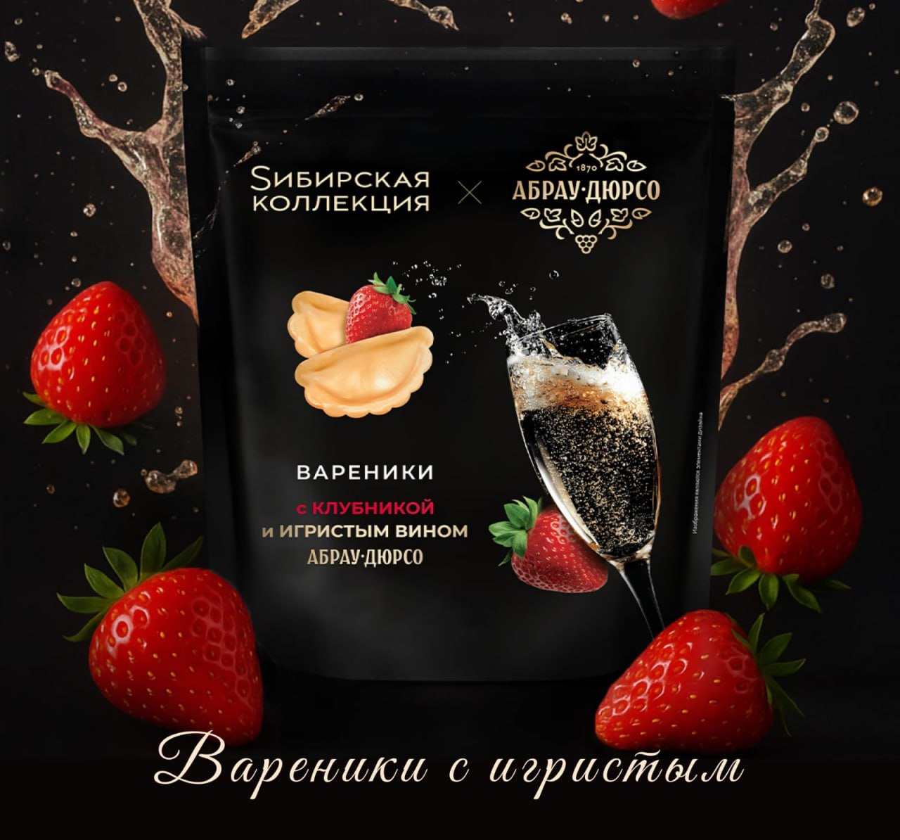 Абрау Дюрсо и Sибирская коллекция заколлабились и представили странную гастрономическую новинку вареники с клубникой и игристым вином В основе продукта спелая клубника игристое вино Абрау Дюрсо и нежное тесто приготовленное по классической технологии При производстве удалось сохранить аромат и характер игристого рассказали в пресс службе Говорят что давно экспериментируют с пельменями а вот вареники оставались оч консервативным продуктом И вот решили снести эти скрепы Есть классические образы связанные с игристым вином триумф победителя горка из бокалов романтическое свидание Этим проектом мы хотим расширить возможности потребления вина Проект с варениками это эксперимент поиск новых вкусов и впечатлений Технологам Sибирской коллекции отлично удалось интерпретировать характер шампанского Абрау Дюрсо и создать продукт который действительно заслуживает внимания отметил Василий Дмитриев директор по маркетингу Группы компаний Абрау Дюрсо Интересно что продукт будет продаваться эксклюзивно в Магните Стоимость упаковки 400 г 199 рублей Неожиданный выбор ЦА Магнита производит впечатление максимально консервативной нет Как вам идея вареники с клубникой и игристым Интересно Люблю такие новинки непонятные Буэ Химия поди сплошная