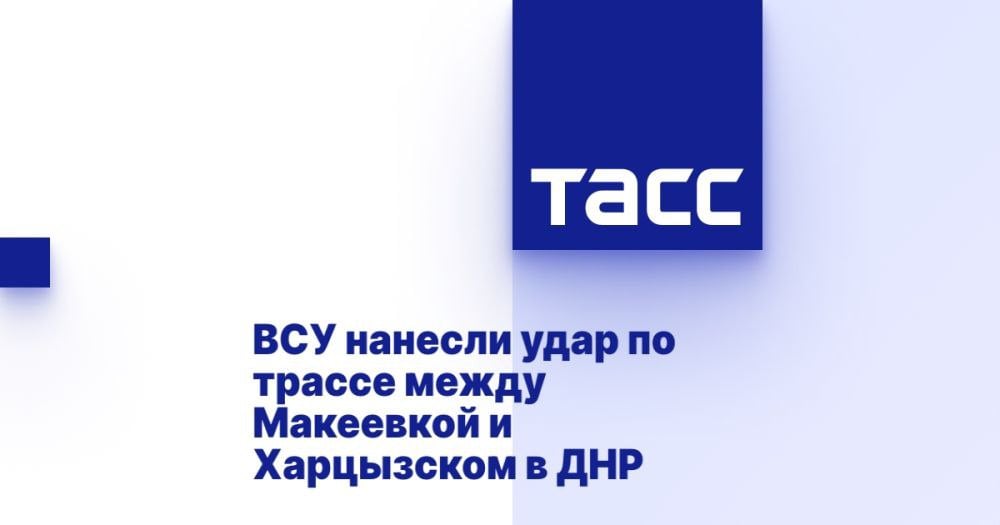 ВСУ нанесли удар по трассе между Макеевкой и Харцызском в ДНР ⁠ ДОНЕЦК, 8 января. /ТАСС/. Военные ВСУ нанесли удар в ДНР по трассе между Макеевкой в Харцызском, передает корреспондент ТАСС.  Удары пришлись по обочинам. Дорога соединяет ДНР с ЛНР и Ростовской областью и является одной из наиболее оживленных трасс в регионе.  Предварительно, как сообщили ТАСС в оперативных службах, огонь велся при помощи РСЗО HIMARS. Информация о пострадавших уточняется....  Подробнее>>>