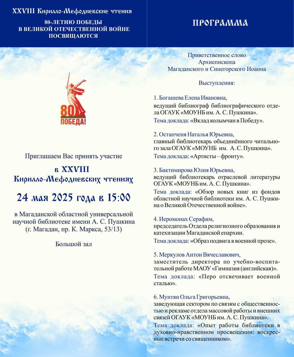 23-24 мая в Магадане пройдут XXVIII Кирилло-Мефодиевские чтения В 2025 году Чтения проходят в особо значимом контексте — в рамках 80- летия Победы в Великой Отечественной войне. Акцент сделан на осмысление подвига народа через призму духовных, культурных и исторических ориентиров. Программа: 23 мая 2025 года в 17:00 — праздничный концерт, посвящённый Дню славянской письменности и культуры актовый зал Свято-Троицкого кафедрального Собора г. Магадана, ул. Соборная площадь, д.1 24 мая 2025 года в 15:00 — пленарное заседание чтений ОГАУК «Магаданская областная универсальная научная библиотека имени А.С. Пушкина» ул. Карла Маркса, д. 53/13 В рамках чтений представят доклады по вопросам сохранения исторической памяти, взаимодействия культуры и Церкви в деле духовного просвещения, литературно-исторические исследования, а также презентуют современные образовательные и культурные проекты, направленные на патриотическое воспитание подрастающего поколения. Кирилло-Мефодиевские чтения — ежегодное научно-просветительское и культурное событие, призванное способствовать сохранению и развитию духовных и культурных традиций славянского мира. Эти Чтения носят имя святых равноапостольных братьев Кирилла и Мефодия, просветителей славян, создателей славянской азбуки и первых переводчиков богослужебных книг, чей вклад в становление письменности, духовности и самосознания народов Восточной Европы невозможно переоценить.
