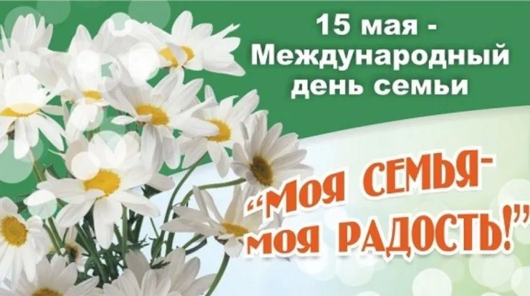 15 мая День семьи в Беларуси праздник объединяющий поколения Ежегодно 15 мая в Беларуси отмечается День семьи Семья в которой человек рождается или которую создаёт вместе с любимым человеком является самой главной составляющей жизни Все мы стремимся к любви и верности к поддержке и домашнему уюту и День семьи даёт прекрасный повод задуматься о ценности самых родных и близких людей Международный день семьи был учреждён Генеральной Ассамблеей ООН 20 сентября 1993 года с целью привлечения внимания общественности к вопросам семьи и брака а также к разрешению семейных проблем Впервые праздник отметили в 1994 году который был объявлен Международным годом семьи В Беларуси День семьи был официально установлен Указом Президента Республики Беларусь от 26 марта 1998 года 157 О государственных праздниках праздничных днях и памятных датах в Республике Беларусь С тех пор этот день призван привлекать внимание к институту семьи сохранению традиционных ценностей и устойчивому развитию нашего общества