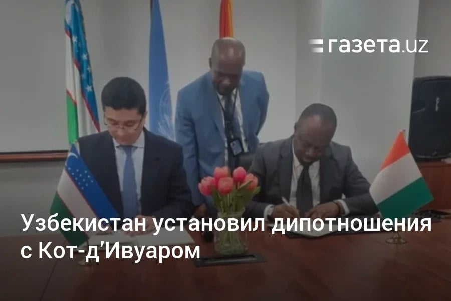 Кот-д Ивуар стал 160-й страной, с которой Узбекистан установил дипломатические отношения. Это рассматривается как очередной шаг к активизации взаимодействия Узбекистана с африканским континентом. Telegram Instagram YouTube