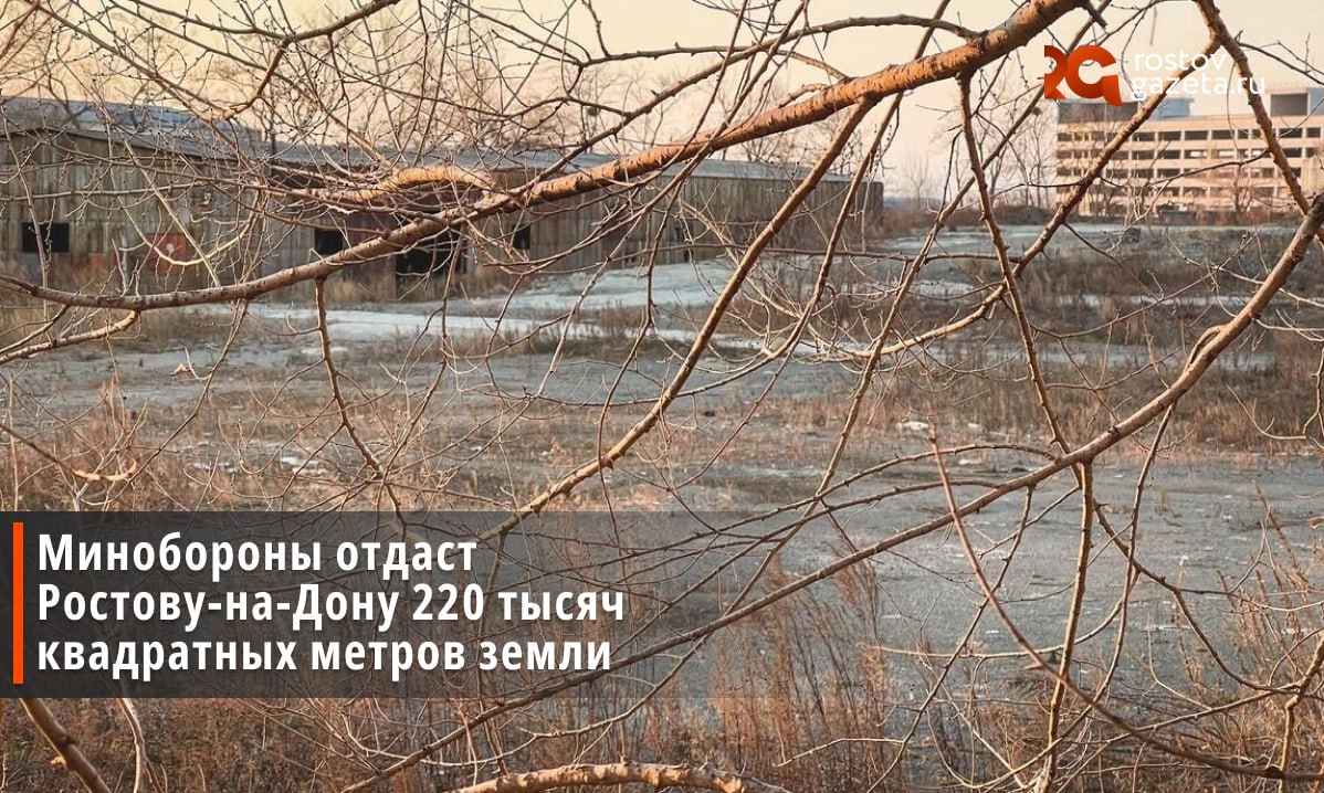 Ростов получит от Минобороны РФ два крупных земельных участка общей площадью почти 220 тысяч квадратных метров Оба участка расположены в Октябрьском районе недалеко от улицы Вавилова в районе военного городка 140 Площадь первого участка 92 901 квадратных метров Второй участок чуть больше 126 075 квадратных метров Земля перейдет в собственность Ростова на Дону на безвозмездной основе недвижимого имущества Оба участка предназначены для многоэтажной жилой застройки Зачем это Ростову По словам председателя постоянной комиссии Игоря Климова такая возможность позволит эффективно управлять инфраструктурой микрорайона и тем самым улучшить качество жизни ростовчан Подписаться Прислать нам новость Читать нас в MAX