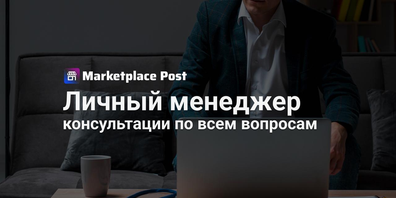 Персональный менеджер теперь доступен для продавцов Яндекс Маркета ЯндексМаркет запустил новую услугу для продавцов персонального менеджера который будет сопровождать магазин на всех этапах работы Менеджер может проводить аудит кабинета продавца и помогать с разработкой индивидуальной стратегии для роста продаж что особенно актуально в период больших распродаж Он также может анализировать карточки товаров и давать рекомендации по улучшению контента чтобы повысить конверсию и удобство для покупателей Отдельное преимущество помощь в оформлении витрины которая позволяет экономить за счет сниженного тарифа 5 Менеджер также может консультировать по вопросам упаковки отгрузки и доставки заказов а также давать разъяснения по аналитике бухгалтерии и настройке кабинета для работы с юридическими лицами Услуга оценивается в 10 000 рублей в месяц такие расходы могут быть оправданы за счет увеличения оборота и оптимизации процессов Найти услугу можно в личном кабинете в разделе Общение Как вы думаете будет ли такая услуга полезной перед распродажами Делитесь мнением в комментариях ЯМNews