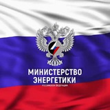 Аватар Телеграм канала: Минэнерго России