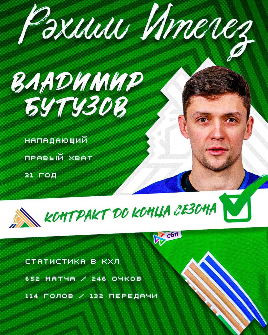 Салават Юлаев заключил контракт с Владимиром Бутузовым Нынешний сезон он начинал в Сибири за которую провёл 25 матчей и набрал 2 1 1 очка Всего в КХЛ у него 652 встречи и 246 114 132 набранных очка На пробном контракте в уфимской команде нападающий отметился заброшенной шайбой Соглашение рассчитано до конца сезона  Обратная связь  Подписаться  Подписаться в Max