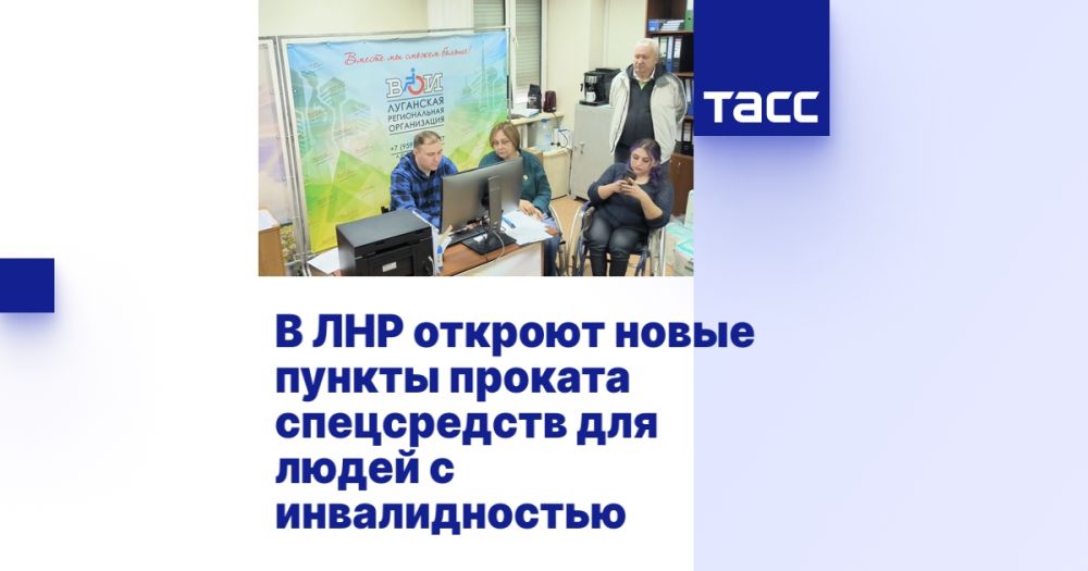 В ЛНР откроют новые пункты проката спецсредств для людей с инвалидностью ⁠ ЛУГАНСК, 7 февраля. /ТАСС/. Центр социальной реабилитации инвалидов в Луганской Народной Республике  ЛНР  планирует открыть в регионе новые пункты проката технических средств реабилитации  ТСР  для маломобильных граждан. Для этого будет использован президентский грант в размере 3,3 млн рублей, выделенный на реализацию проекта "Жизнь в движении", который направлен на поддержку участников СВО и людей с особыми потребностями, сообщила ТАСС председатель центра Елена Рожкова.  "Мы были очень рады узнать, что наш проект "Жизнь в движении" выиграл президентский грант. Проект будет направлен в первую очередь на развитие спортивного направления, повышение активности, мобильности и социализацию людей с инвалидностью. Кроме того, мы планируем о...  Подробнее>>>