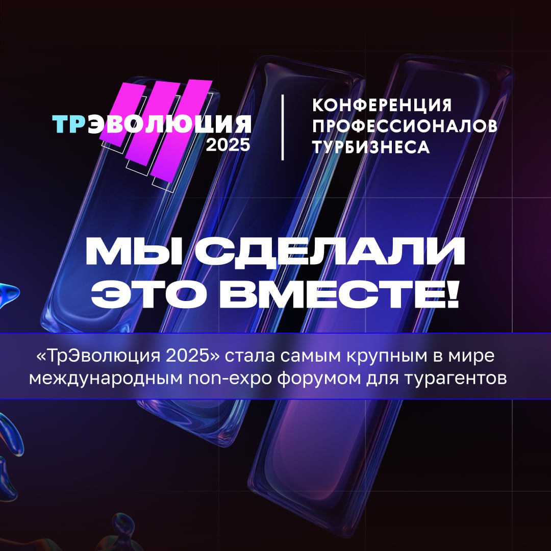 Завершилась крупнейшая в мире travel конференция для турагентов ТрЭволюция 2025 Холдинг Русский Экспресс подвел итоги юбилейного пятого сезона travel конференции который установил мировой рекорд Масштаб 6 городов Санкт Петербург Казань Екатеринбург Новосибирск Алматы Москва 5000 участников Статус Крупнейший в мире международный туристический форум в формате non expo Ключевые темы которые определили будущее индустрии Цифровая трансформация и новые технологии продаж Стратегии работы в условиях меняющегося рынка Практические кейсы и инновационные решения от лидеров отрасли Читать новость на сайте Смотреть фото и видео с конференций по городам Благодарим всех участников спикеров и партнеров за невероятную энергию и совместный вклад в нашу общую индустрию Ждем вас на ТрЭволюции 2026