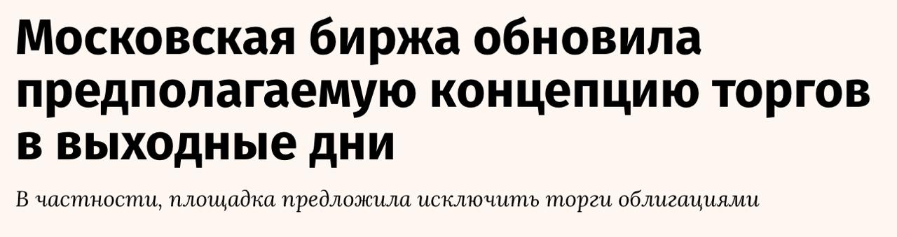 Московская биржа обновила предполагаемую концепцию торгов в выходные дни  • Новая концепция предлагает признать выходные дни отдельными дополнительными сессиями понедельника или первого стандартного торгового дня. Биржа предложила исключить в выходные дни торги облигациями  Торгам в выходные дни быть?   - Да  - Нет  - Просто мечта