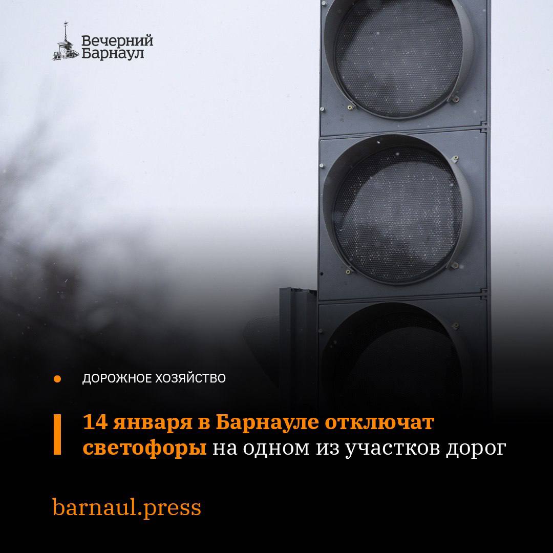 Сегодня в Барнауле планируется провести плановые работы на сетях электроснабжения. В связи с этим на одном из участков дорог не будут работать светофоры.  Ориентироваться на дорожные знаки автомобилистам и пешеходам придётся на пересечении проспекта Красноармейского и улицы Анатолия. Регулирующие их передвижение объекты не будут функционировать с 13:00 до 16:00.