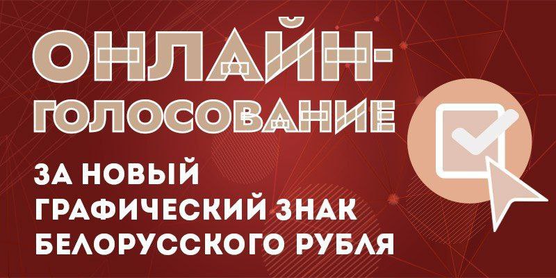 Вместе выбираем новый графический знак белорусского рубля Конкурсная комиссия определила 5 лучших из почти 2 700 поступивших заявок Ознакомиться с работами финалистами и отдать свой голос за понравившуюся можно ЗДЕСЬ  Голосование завершится 28 ноября  Новый графический знак белорусского рубля будет выбран на основании оценок комиссии и итогов онлайн голосования Итоги конкурса объявят не позднее 31 декабря