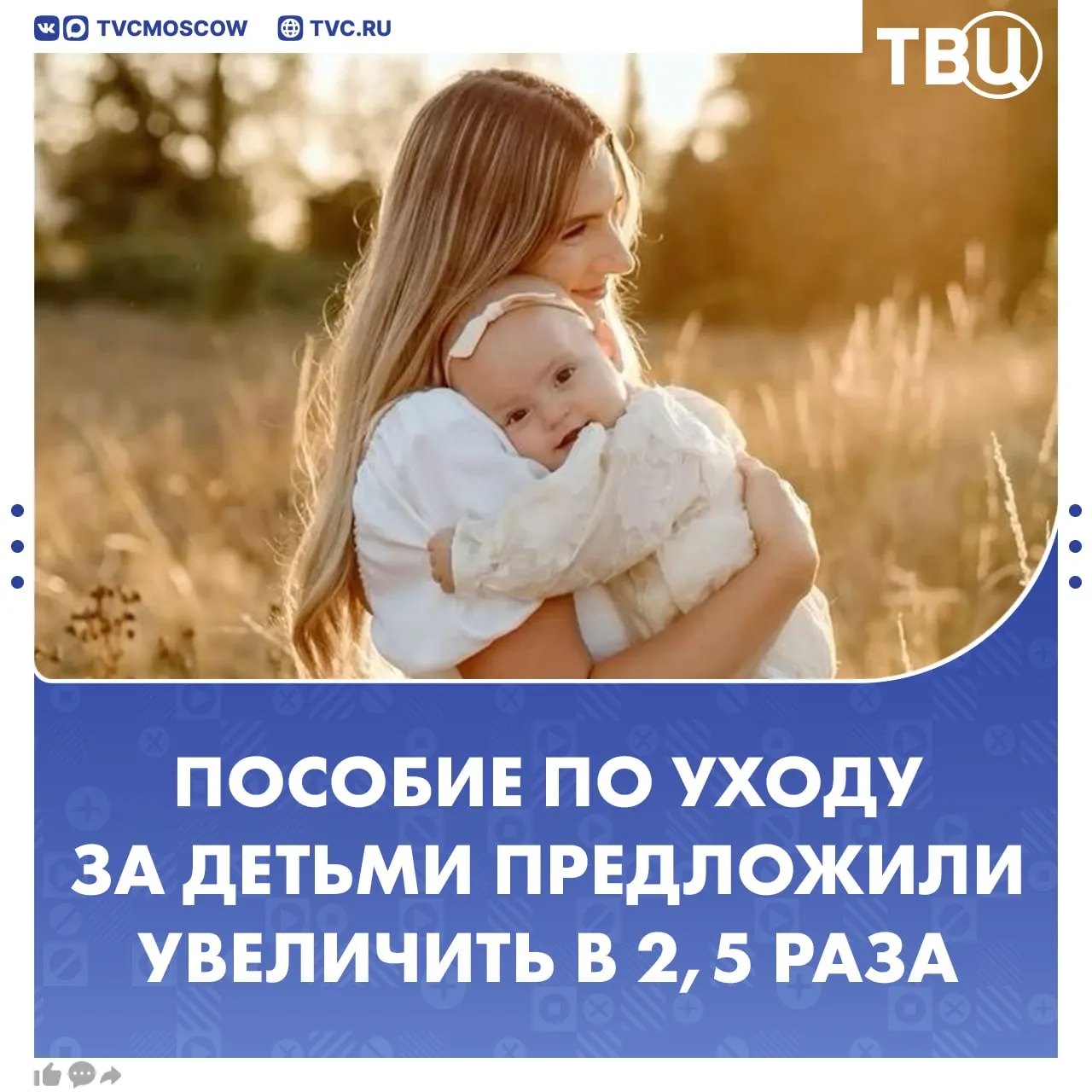 Пособие по уходу за детьми до полутора лет предложили увеличить в 2 5 раза Выплаты должны составлять до 100 от среднего заработка в случае ухода за одним ребенком следует из законопроекта До 200 от двух детей Закон призван компенсировать потерю семейного дохода связанную с уходом одного из родителей в декретный отпуск отметили в Госдуме Подписаться на Город новостей в МАКС