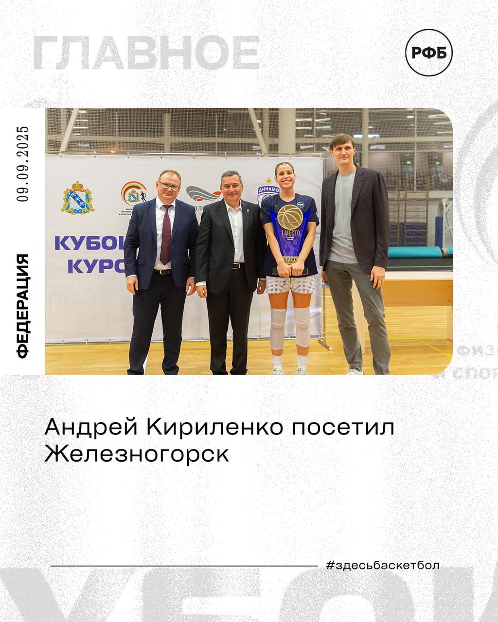 Андрей Кириленко посетил Железногорск В рамках визита президент РФБ провел ряд встреч и посетил Кубок Губернатора Курской области по баскетболу Программа визита в Курскую область началась со встречи с управляющим директором Михайловского горно обогатительного комбината Антоном Захаровым на которой стороны обсудили вопросы развития баскетбола и меры поддержки спорта со стороны крупного бизнеса После этого Андрей Кириленко принял участие в торжественной церемонии открытия уличной баскетбольной площадки Новый объект расположен на территории железногорского лицея 5 А в завершении дня Андрей Кириленко вместе с врио губернатора Курской области Александром Хинштейном посетил финальный матч Кубка Губернатора Курской области по баскетболу среди женских команд и лично наградил победительниц Главный трофей турнира завоевали хозяйки паркета курское Динамо обыгравшее ивановскую Энергию со счетом 66 45