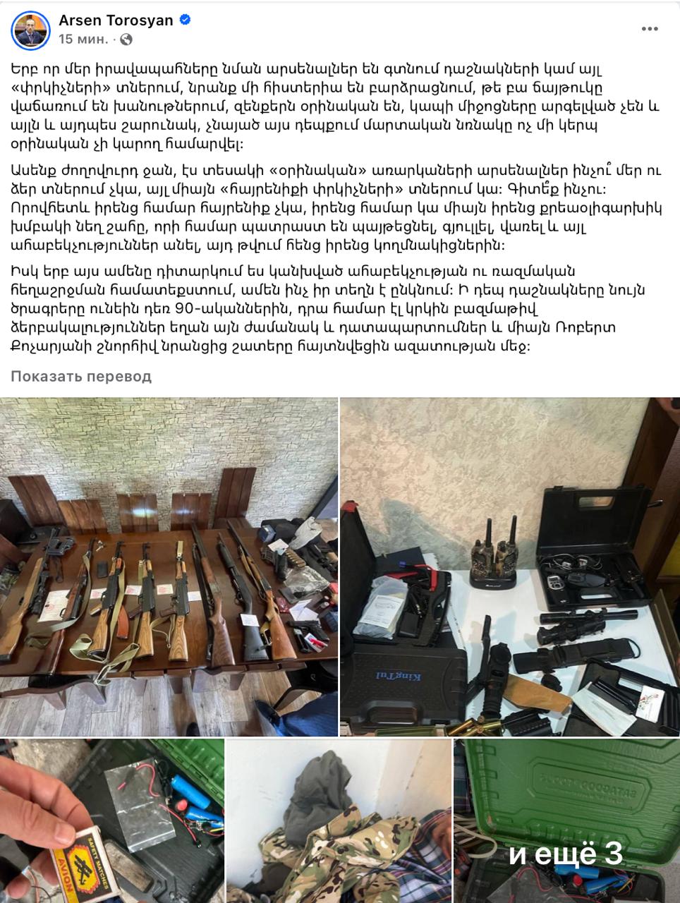 Арсен Торосян сам опровергает всю провластную пропаганду, спасибо! «Когда наши правоохранительные органы находят подобный арсенал в домах дашнаков или других «спасителей», те тут же поднимают истерию — мол, петарды продаются в магазинах, оружие легальное, средства связи не запрещены и так далее. Хотя, к слову, в данном случае боевая граната никак не может считаться легальной», - пишет он. «Предметы, связанные с игрой страйкбол, и законно приобретенное оружие с разрешением на ношение» — заявил адвокат Сергей Арутюнян, на публикацию фото изъятых вещей. А майка со слоганом «Дашнакцутюн» «Մահ կամ ազատություն» «Смерть или свобода» - это тоже доказательство "терроризма"? Но верный сторонник Никола Пашиняна не ответил на вопрос - есть ли что-то запрещенное из найденных предметов? Хотя ответ очевиден. Иначе придется делать обыски у всех членов военно-патриотических организаций, которые имеют законное оружие, рации, бронежилеты и тд. Кстати, откуда известно, что граната боевая? Очередная ложь. «Предмет, напоминающий гранату, предназначены для игры в страйкбол. Внутри него находились горошины, предназначенные для игры», — заявили члены АРФД после обыска. Если у вас оформлен Telegram Premium, поддержите наш канал по ссылке.