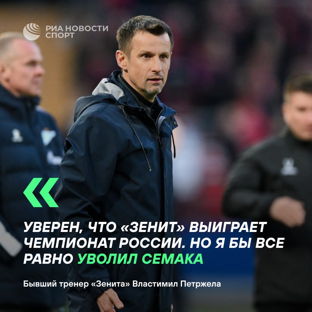 Экс-тренер «Зенита» призвал уволить Семака Властимил Петржела заявил РИА Новости, что клубу необходимо пригласить другого специалиста, чтобы освежить команду. «Слишком долгий срок работы тренера в одном клубе — не всегда на пользу», — сказал он.