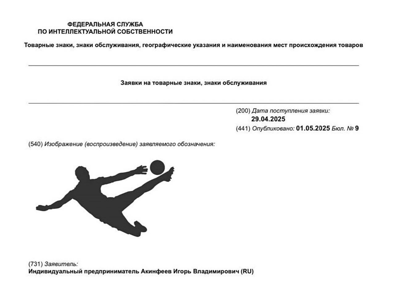 Акинфеев подал на регистрацию логотип «нога бога» Эпизодом «нога бога» болельщики прозвали момент, когда вратарь сборной России отразил пенальти в 1/8 Чемпионата мира по футболу в 2018 году. Игорь Акинфеев ждал 7 лет, чтобы подать товарный знак на регистрацию в Роспатент. — Пора! — Быстрая реакция от вратаря сборной. — Хорошо, что «нога бога», а не «глаз бога». — Любим Акинфеева! Ваш —> маркетинг