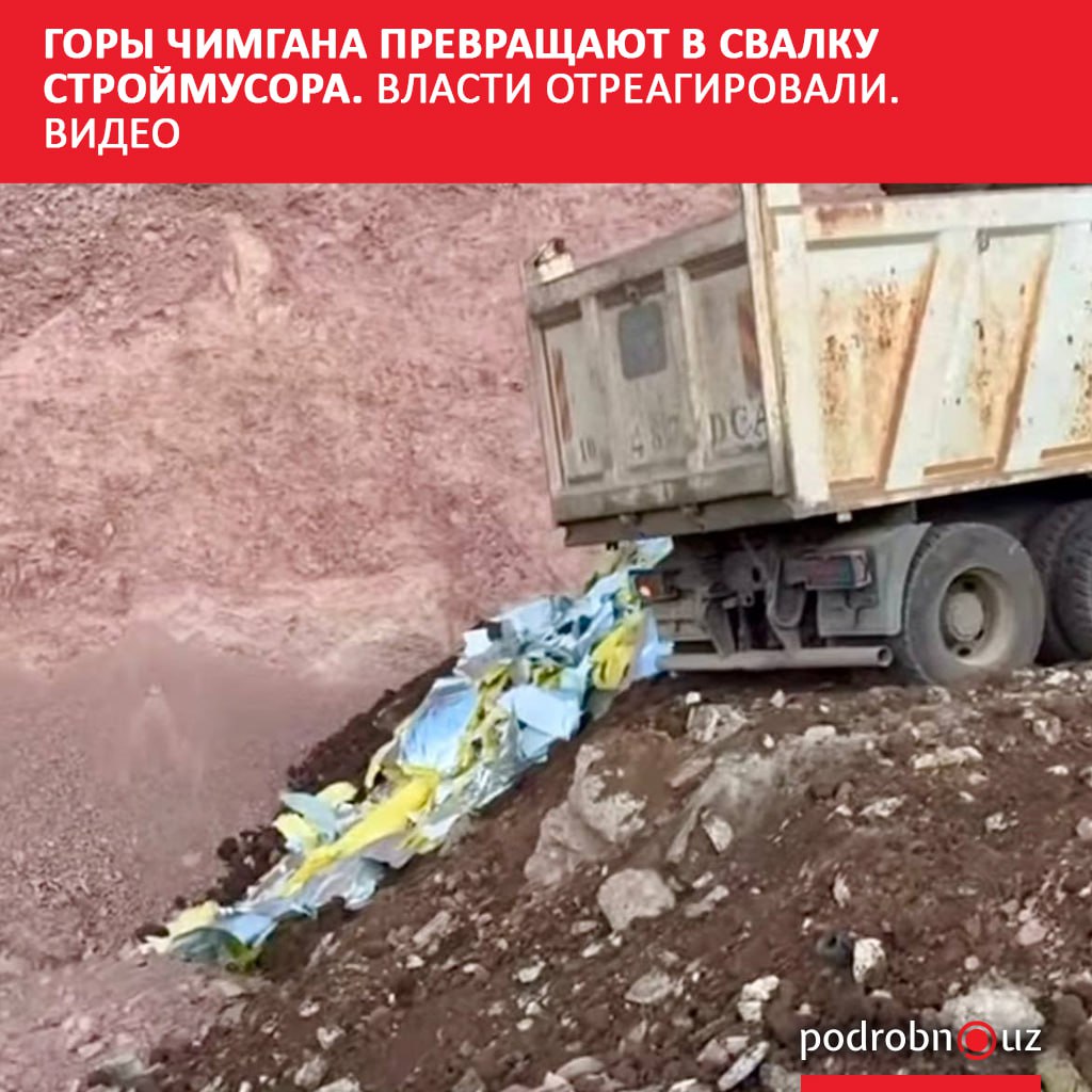В горах Чимгана, всего в 200 метрах от русла горной реки Аксай-Сай, строительный мусор закапывают прямо в землю – такие кадры опубликовал один из очевидцев. Река впадает в Чарвакское водохранилище, что делает ситуацию особенно тревожной. Видео вызвало широкий общественный резонанс и волну обсуждений в социальных сетях. Telegram / Instagram / Facebook / Читать на узбекском