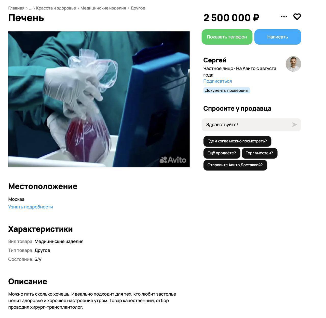 На Авито начали продавать органы  Кто-то продает печень за 2,5 миллиона