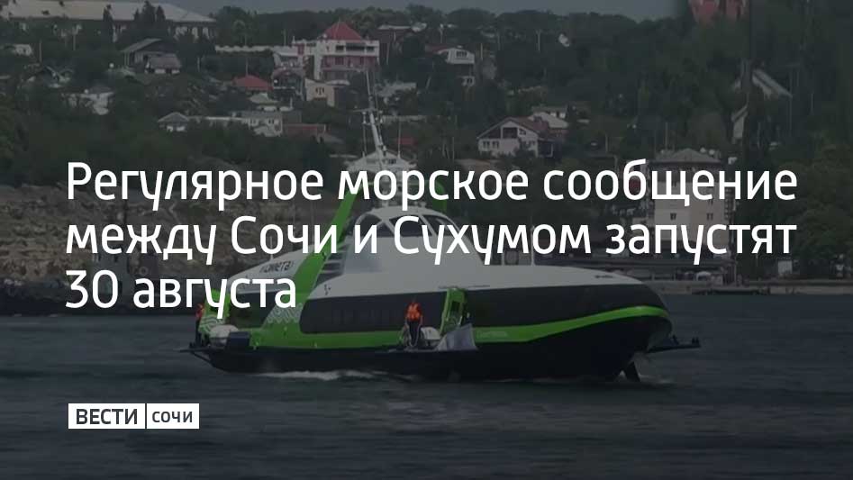 Рейсы будут выполняться по выходным Предположительно навигация продлится до 1 октября сообщили в мэрии Сочи Пассажиров будут перевозить на скоростном судне Комета на подводных крыльях Стоимость единого билета в обе стороны составит от 2 до 2 5 тысячи рублей Отмечается что время в пути составит около двух часов Как ранее сообщали Вести Сочи тестовый рейс Кометы из Сочи в Сухум состоялся 6 августа Судно способно вместить до 120 пассажиров