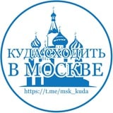 Аватар Телеграм канала: Куда Сходить в Москве? 🌇 Москва Услуги Магазины Бутики Общепит Развлечения