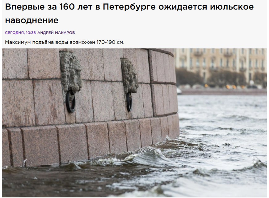 Завтра в Питере ожидается наводнение — впервые за 160 лет.  По словам экспертов, сильный западный ветер до 25 м/с нагонит воду в Финский залив — уровень поднимется до 170–190 см, в Неве и каналах — до 130–140 см.  Последний раз в июле город топило в 1865 году    Прямой эфир
