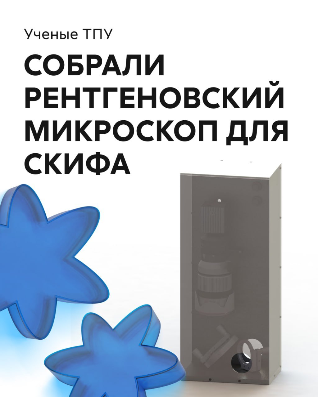 Ученые ТПУ собрали рентгеновский микроскоп для СКИФа    Ученые Томского политеха разработали рентгеновский микроскоп X-ray eye для экспериментальной станции «Микрофокус» Сибирского кольцевого источника фотонов  СКИФ .   Рентгеновский микроскоп оснащен опцией изменения поля зрения и возможностью быстрой смены монокристаллических сцинтилляционных экранов.   Это позволит проводить работу в режиме высокого пространственного разрешения или с высокой чувствительностью.  Подробнее об установке читайте в карточках.