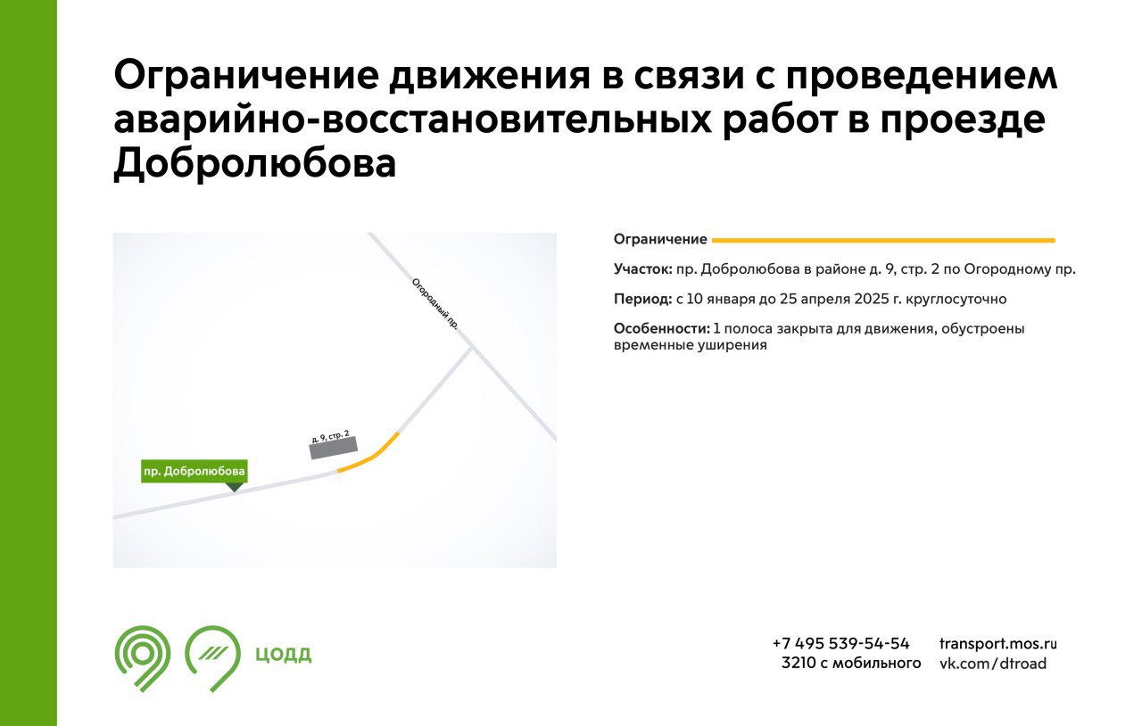 С 10 января до 25 апреля 2025 г. на участке проезда Добролюбова будет недоступна для движения 1 полоса. Это связано с проведением аварийно-восстановительных работ.   Подробнее — на инфографике