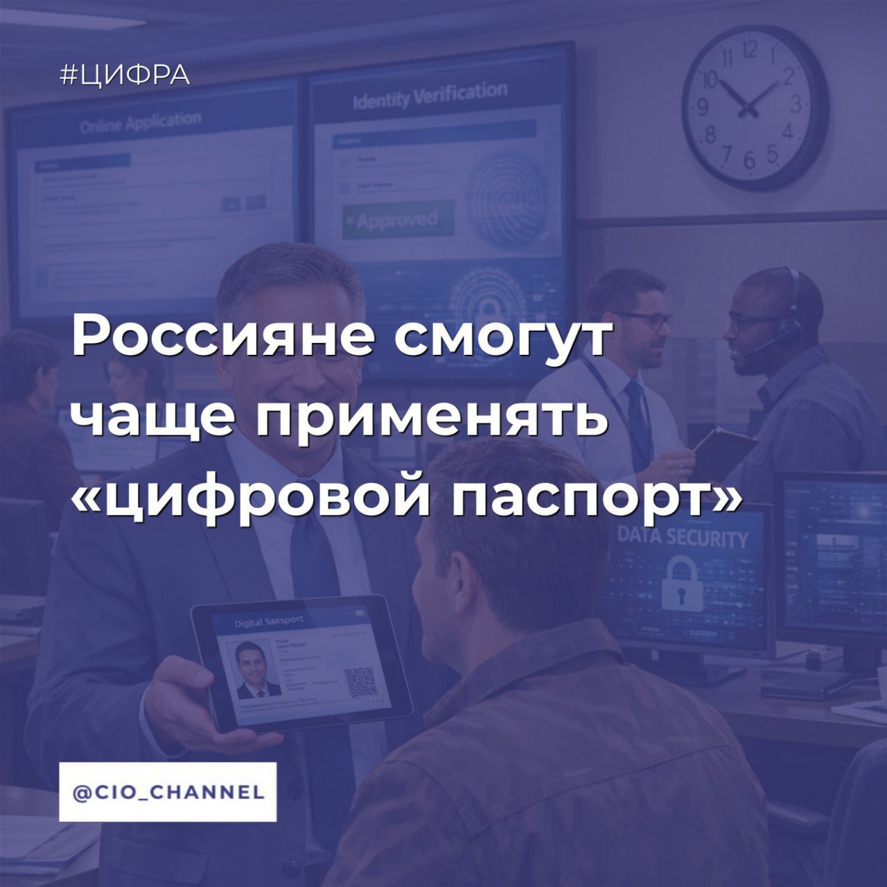 Россияне смогут чаще применять цифровой паспорт РИА НОВОСТИ Россияне смогут предъявлять паспорт в электронном виде через портал Госуслуг для подтверждения личности в салонах связи и больницах говорится в постановлении правительства Так с 27 февраля стартует четвертый этап выполнения мероприятий направленных на реализацию указа президента РФ Владимира Путина о цифровом паспорте Согласно документу россияне смогут предъявлять цифровой паспорт оператору связи для оказания услуг связи а также применять его для подтверждения личности в частных медицинских клиниках при условии что ранее гражданин был принят на персонифицированный учет в таких организациях Сообщество CIO во ВКонтакте Сообщество CIO в Max