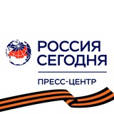 Пресс-центр «Россия сегодня»