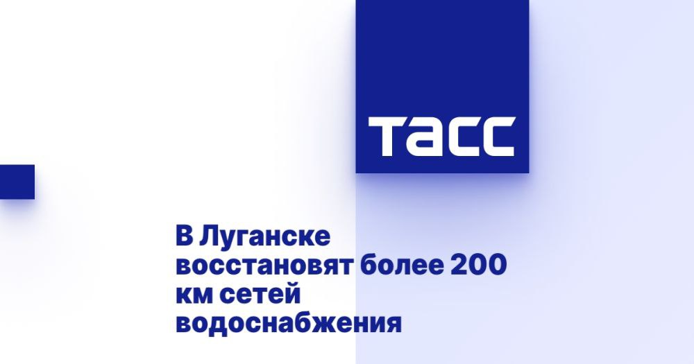 В Луганске восстановят более 200 км сетей водоснабжения ⁠ ЛУГАНСК, 6 февраля. /ТАСС/. Специалисты компании "Лугансквода" планируют восстановить более 200 км сетей водоснабжения в Луганске в 2025 году, сообщил глава Луганской Народной Республики  ЛНР  Леонид Пасечник.  "В 2025 году сотрудники "Луганскводы" планируют восстановить более 200 км сетей. Но этого недостаточно, только региональными ресурсами мы с проблемой не справимся. Поэтому буду обсуждать с федеральными органами власти и регионом-шефом Москвой возможность оказать нам поддержку в решении этого важнейшего вопроса", - написал он в Telegram-канале.  Пасечник добавил, что причина проблем с подземными коммуникациями в Луганске - их изношенность и нехватка сотрудников аварийных бригад, которые не успевают устранять порывы сетей...  Подробнее>>>