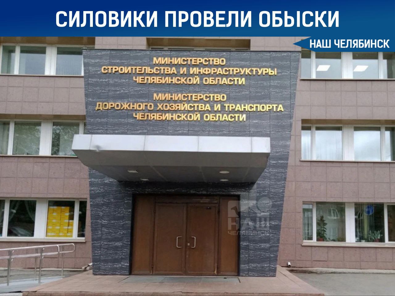 Обыски в Миндоре задержаны три человека ФСБ проводит обыски в министерстве дорожного хозяйства и транспорта Челябинской области пишут СМИ Задержаны три человека замначальника отдела правового обеспечения и закупок Эмиль Фаткулин начальник отдела по развитию и организации дорожной деятельности Дмитрий Чупахин и главный специалист службы планирования закупок Яна Богданова Следствие связывает их с экс министром Алексеем Нечаевым которого обвиняют в хищении 2 9 млрд рублей из бюджета Сейчас задержанные находятся под стражей решается вопрос о мере пресечения по статье о присвоении или растрате в особо крупном размере Наш Челябинск только самое важное про город Подпишись