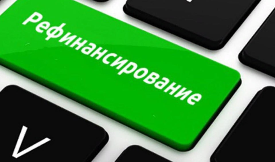 В Госдуме хотят разрешить рефинансировать микрозаймы в банке Речь идет о возможности рефинансировать микрозайм в банковском секторе при подтвержденной платежеспособности заемщика Граждане смогут переводить задолженность по микрозаймам в банки на более понятные и предсказуемые условия Сейчас банки как правило отказывают в рефинансировании задолженности по микрозаймам Инициатива позволит снизить долговую нагрузку населения сократить риски просрочек и личных банкротств fatcat18