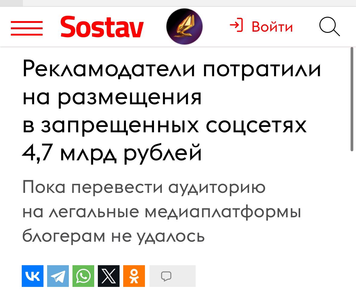 Ограничения не работают: миллиарды в «запрещенках»  Несмотря на блокировку, запрещенные соцсети Instagram, X и Facebook собрали ₽4,7 млрд рекламных бюджетов за 11 месяцев 2024 года  в 8 раз больше, чем в 2023! . Доходы топовых блогеров выросли на 20%, причем больше из-за подорожания размещений, а не притока рекламодателей. Нельзяграм остается лидером, а Reels — любимым форматом. Переход рекламы на отечественные площадки продолжается, но пока запрещенная соцсеть прочно держит позиции.