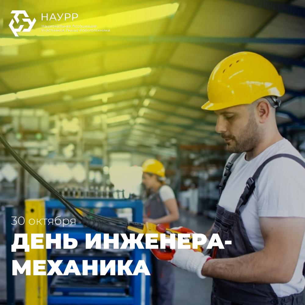 Коллеги сегодня поздравляем всех причастных с Днем инженера механика И хотим сказать огромное спасибо всем кто своим умом и талантом двигает наш мир вперед заставляя самые сложные механизмы работать на благо человечества Вы придумываете рассчитываете и воплощаете в жизнь самые смелые идеи превращая их из схем на бумаге в мощные машины и точные устройства Без вас мы бы до сих пор сидели у костров и охотились на мамонтов Пусть ваша работа всегда будет наполнена вдохновением интересными задачами и чувством глубокого удовлетворения от того что ваши решения и действия делают нашу жизнь и технологии лучше надежнее и эффективнее Желаем вам неиссякаемой энергии крепкого здоровья материального благополучия и новых профессиональных побед Голосовать за канал НАУРР Роботизация и роботы