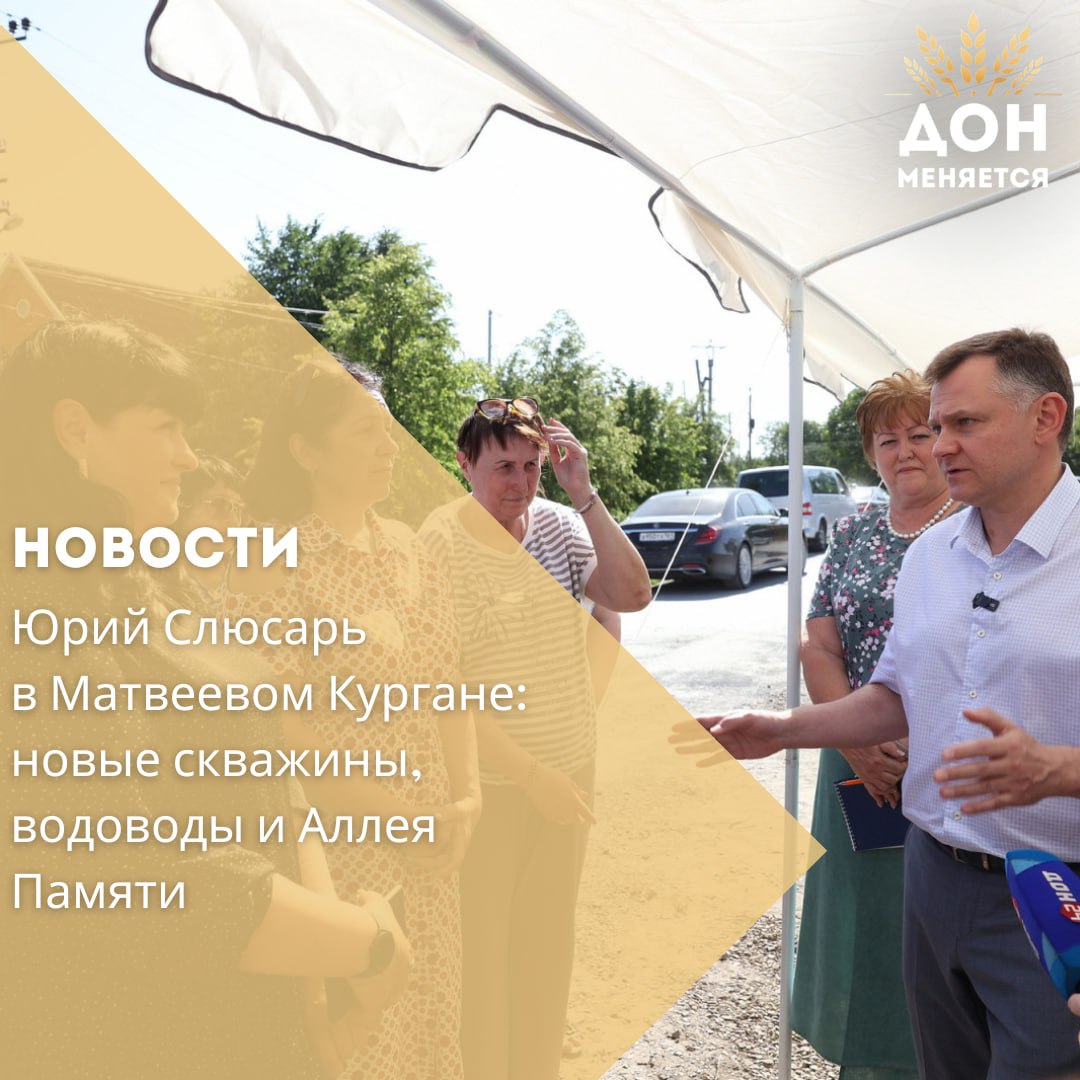 Проблема водоснабжения остаётся острой для 32 тысяч жителей Матвеево-Курганского района — износ сетей превышает 90%, перебои с водой регулярны. 9 июля врио губернатора Юрий Слюсарь проверил ход реконструкции водопроводных сетей. В рамках федерального проекта «Современный облик сельских территорий» прокладывают 26 км магистральных водоводов и строят насосные станции. Стоимость — 1,64 млрд рублей, готовность — 16%, завершение — к концу 2027 года. Уже пробурена одна артезианская скважина, на которую регион выделил 14 млн рублей. После общения с жителями Слюсарь распорядился направить ещё 17 млн рублей на две дополнительные скважины — их запустят до конца года. Дальнейший этап — замена разводящих сетей 122 км , что потребует 7,8 млрд рублей. Также Слюсарь пообещал: до 1 октября приведут в порядок дорогу по ул. Школьной, в селе Колесникове в 2026 году начнут подводить газ и воду, появится новая площадка для ГТО и будет заменён школьный автобус. Глава региона поддержал идею жителей о создании в Матвеевом Кургане Аллеи Памяти — проект реализуют через программу «Сделаем вместе».