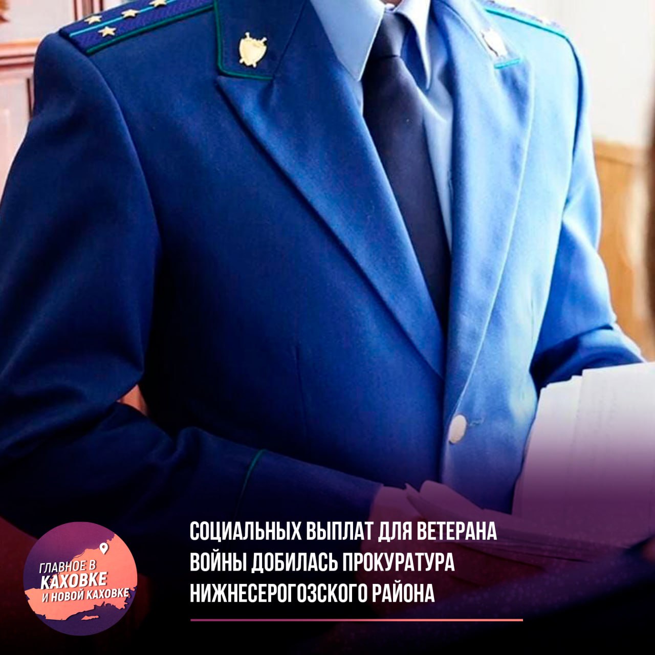 Социальных выплат для ветерана войны добилась прокуратура Нижнесерогозского района После вмешательства прокуратуры Нижнесерогозского района Херсонской области 94-летняя местная жительница, участник Великой Отечественной войны, получила единовременную социальную выплату. Изначально ей отказали из-за отсутствия полного пакета документов, но прокуратура направила запрос в уполномоченную организацию о причинах отказа. В результате проверки, женщина получила выплату в размере 55 тыс. рублей, что стало справедливым решением для ветерана, который заслуживает поддержки.