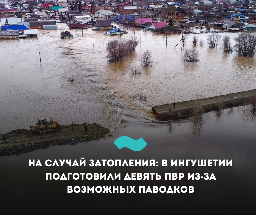 На случай затопления: в Ингушетии подготовили девять ПВР из-за возможных паводков  В Ингушетии из-за угрозы затопления жилых домов и дорог созданы пункты временного размещения  ПВР  на 720 человек, сообщил министр гражданской обороны и ЧС республики Александр Евлоев на заседании правительства.  ПВР расположены в Назрани, Карабулаке, Сунже, а также в Сунженском и Джейрахском районах. По словам Евлоева, паводковый период в республике приходится на вторую половину апреля и достигает пика в конце июня, а основной риск возникновения ЧП обусловлен малой пропускной способностью русел горных рек.  «Под угрозой затопления могут оказаться жилые дома и объекты дорожного хозяйства в Карабулаке, Сунже, селах Троицкое и Тамариани.  С марта по апрель в муниципалитетах запланирована очистка ливневых канализаций и русел рек для повышения их пропускной способности»,  – сообщил министр.   Сейчас паводковая обстановка в регионе находится в норме. Уровень воды в реках Асса, Сунжа и Армхи не превышает допустимых значений.  #Ингушетия #Фортанга #НовостиИнгушетии